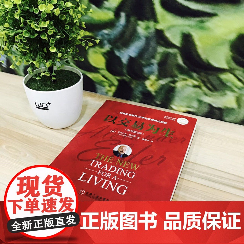 套装 以交易为生全2册 以交易为生 原书第2版 +以交易为生2 卖出的艺术 套装全2册 交易员实践指南趋势交易 股票高清大图