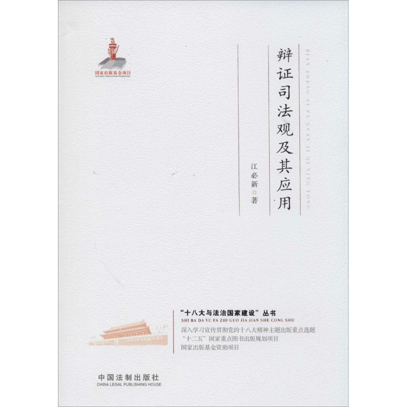 正版新书】辩证司法观及其应用江必新9787509352922