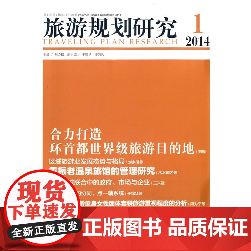 旅游规划研究(2014年第1辑) 正版书籍高清大图