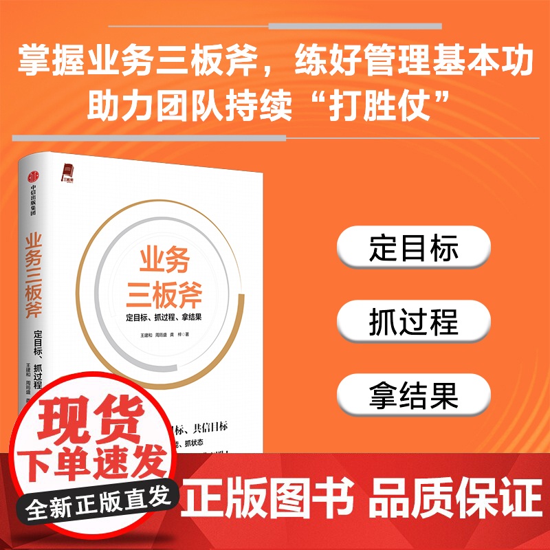 业务三板斧 定目标 抓过程 拿结果 王建和 周筠盛 龚梓 著 管理高清大图