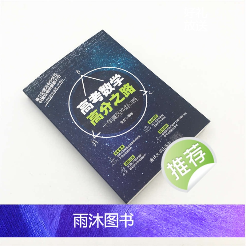 [正版] 高考数学高分之路 十年真题冲刺训练 高三数学题型全归纳 高考数学历年真题解析 高中数学复习资料图书籍 高中数