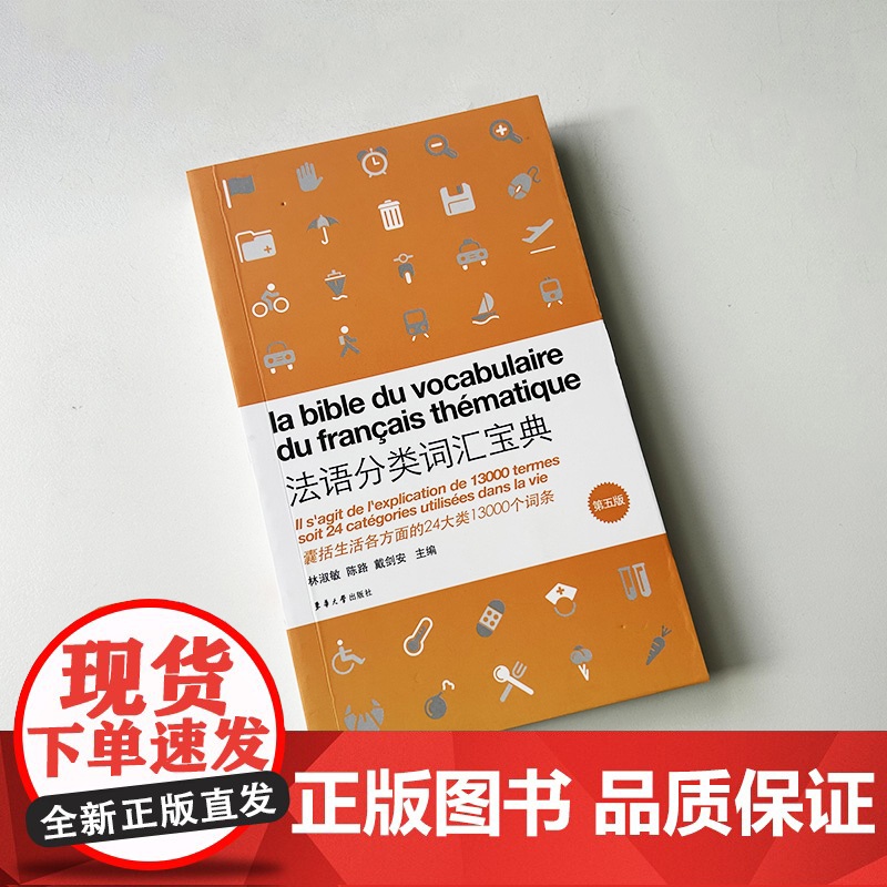 英汉对照 法语分类词汇宝典 第五版 林淑敏 陈路编 法语分类单词 法语词汇 法语单词 法语生活词汇 东华大学出版社 97高清大图