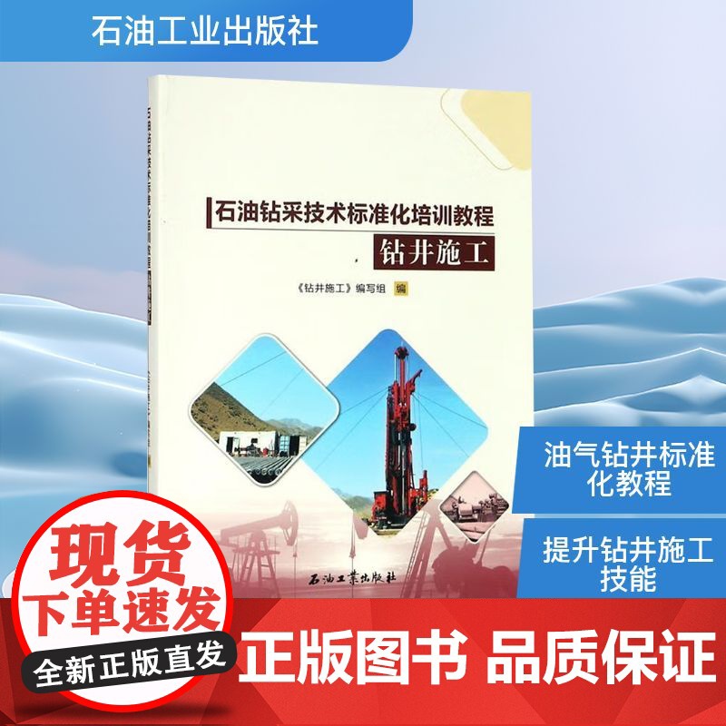 钻井施工 《钻井施工》编写组 编 化学工业专业科技 正版图书籍 石油工业出版社高清大图
