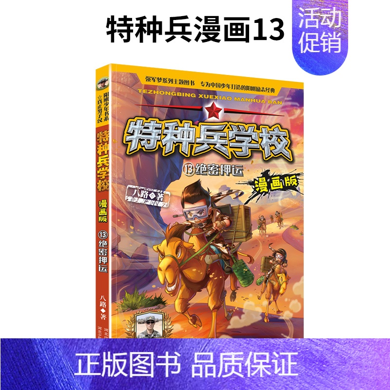13.绝密押运 【正版】我是一个兵系列书全套少年特种兵炊事工程潜艇八路的书军事小说儿童文学类的军事百科小学生二三四五六年