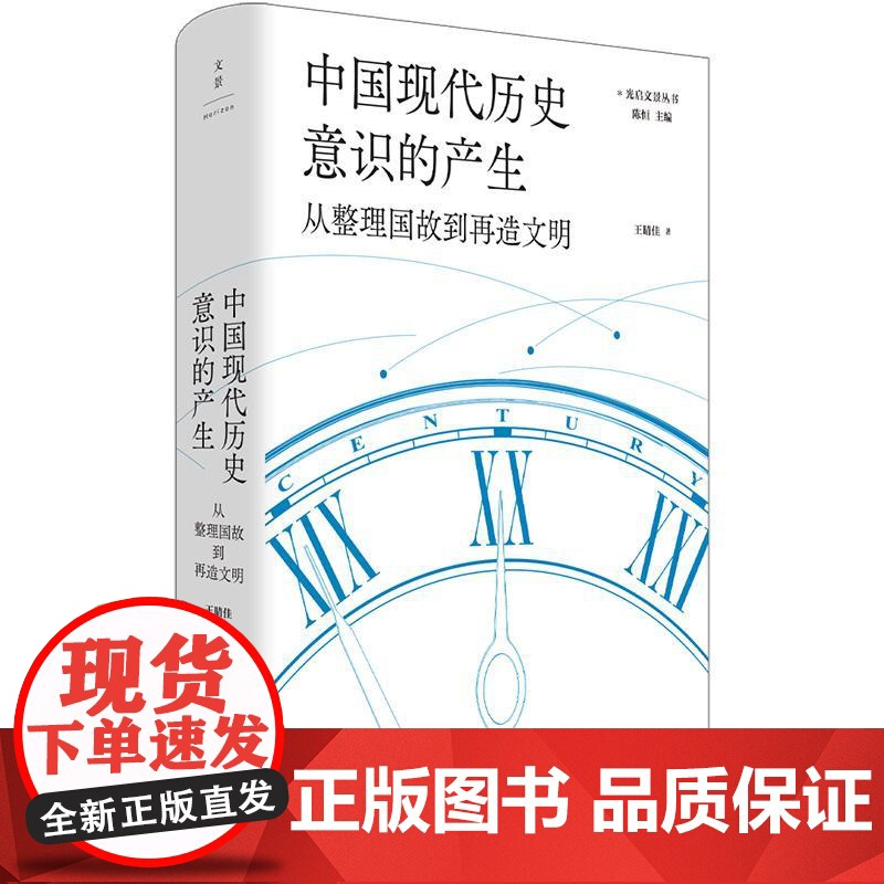 中国现代历史意识的产生 从整理国故到再造文明 光启文景丛书王晴佳著世纪文中国近代史钱穆史学史五四新文化运动清末民国史高清大图