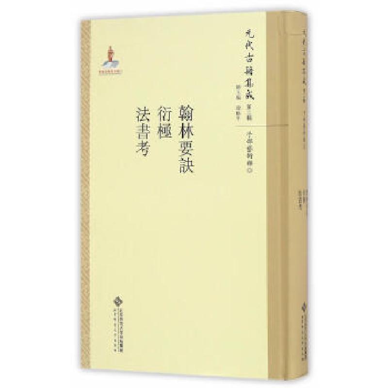 正版新书]翰林要诀·衍极·法书考韩格平9787303211579高清大图