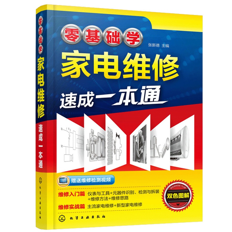 [醉染正版] 基础学家电维修 家电维修 家电维修入门 家电维修基础与技能 维修实例 家电维修入门 家电维修书籍高清大图