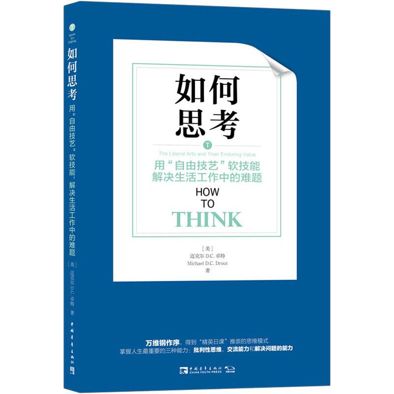 如何思考:用“自由技艺”软技能解决生活工作中的难题