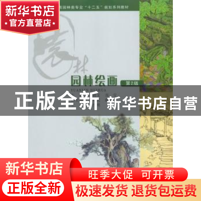 正版 园林绘画 孛随文,张莹 主编 重庆大学出版社 978756243674