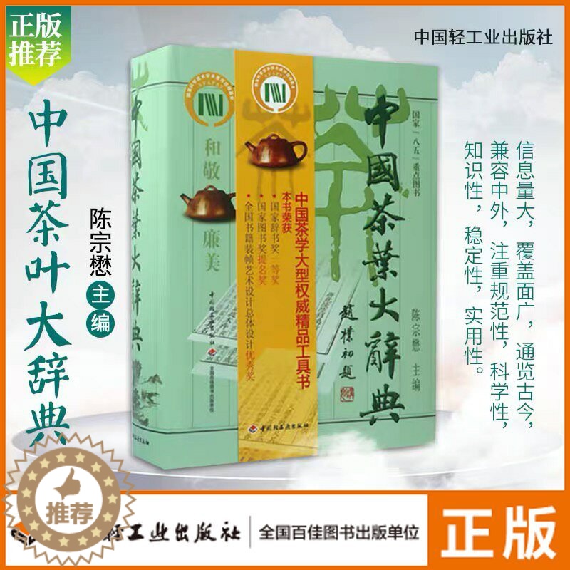 【醉染正版】生活-中国茶叶大辞典 陈宗懋主编茶经茶道茶艺茶器饮食文化 中国茶学大型综合性工具书 红茶绿茶花茶发酵茶等饮茶
