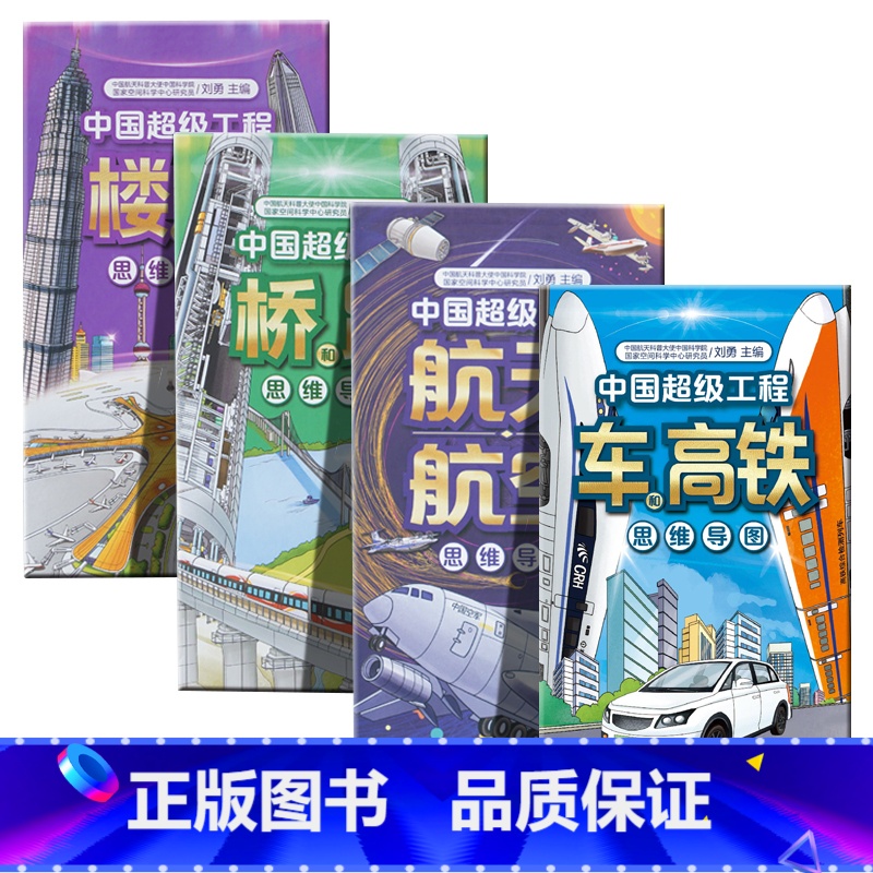 中国超级工程思维导图全套4册 [正版]中国超级工程 航天航空思维导图 飞机火箭科普书中国航空科学技术知识介绍 儿童科学百