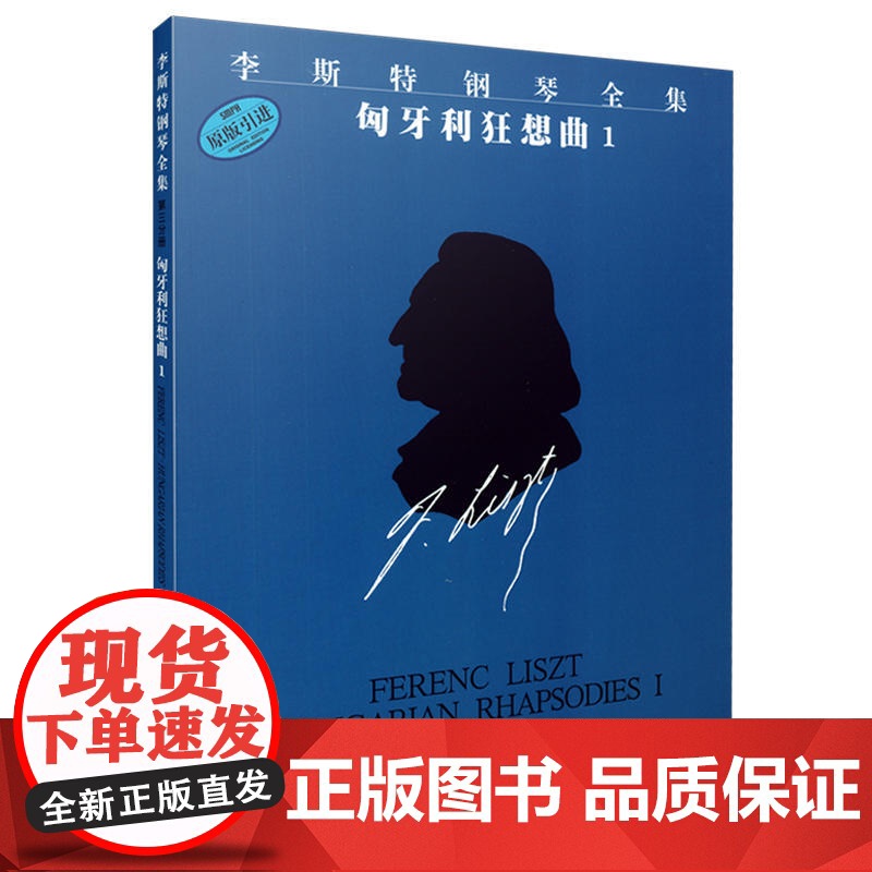 李斯特钢琴全集 匈牙利狂想曲1 上海音乐出版社 正版书籍高清大图