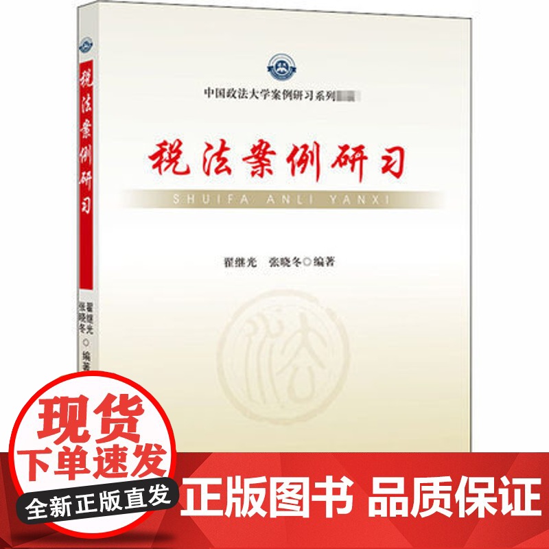 正版 税法案例研习 翟继光 政法大学 政法大学案例研习系列教材 税法案例观点分析 税法案例辅导书 税法法院判决案例高清大图