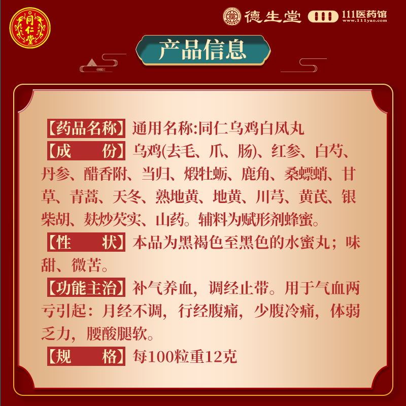 同仁堂 同仁乌鸡白凤丸60g 补气养血调经止带用于气血两亏引起月经不调行经腹痛