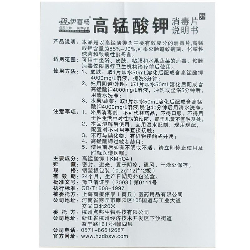 点邦高锰酸钾颗粒杀菌消毒片高孟高猛酸钾粉末固体外用片坐浴一盒24片