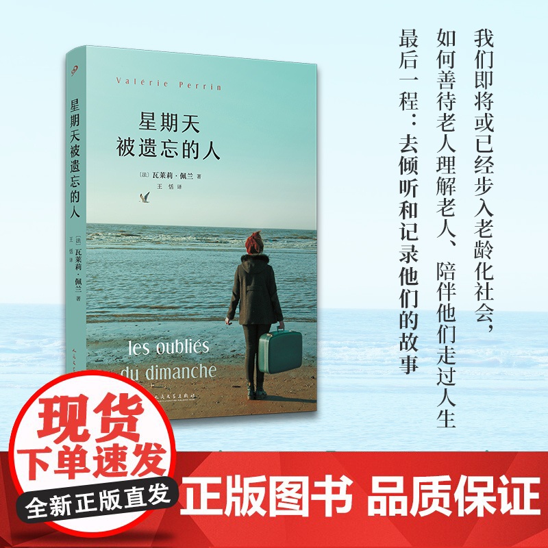星期天被遗忘的人(我们即将或已经步入老龄化社会,如何善待老人理解老 【法】瓦莱莉•佩兰 人民文学出版社 正版书籍