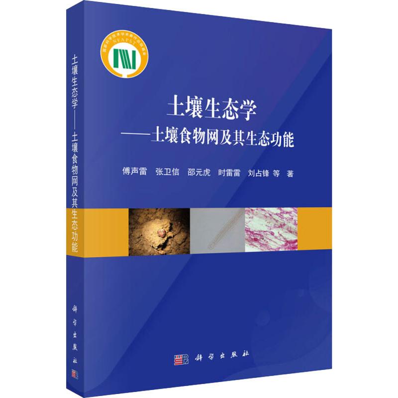 土壤生态学——土壤食物网及其生态功能