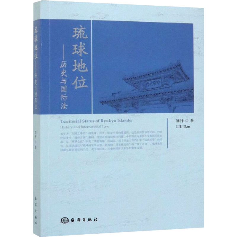 醉染图书琉球地位——历史与国际法9787521003451高清大图