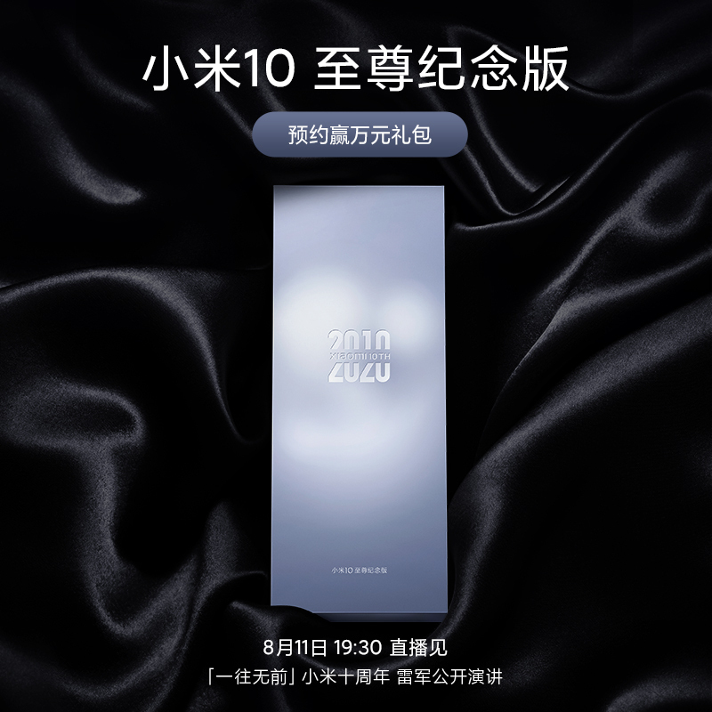 小米(mi)手机小米10 至尊纪念版 小米(mi) 小米10至尊纪念版 10周年献