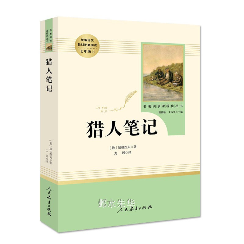猎人笔记 屠格涅夫正版(人民教育出版社) 7年级上册/教育部推荐书目/初中新编统编语文教材配套阅读/完整版/学校指定