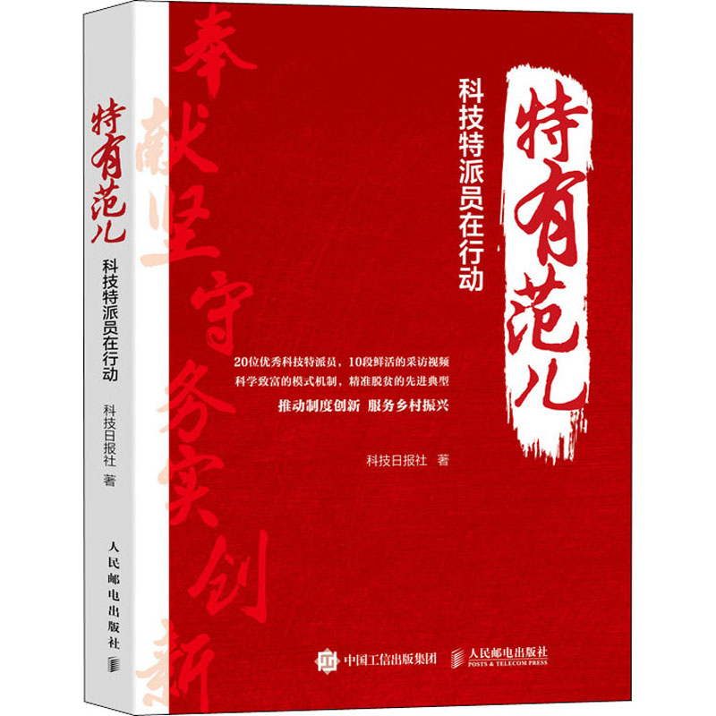 [M]特有范儿 科技特派员在行动-9787115544100高清大图