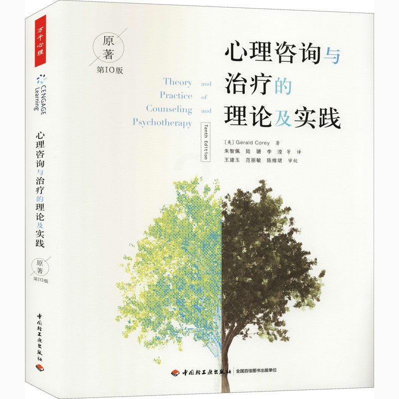 [醉染正版]心理咨询与治疗的理论及实践 原著第10版高清大图