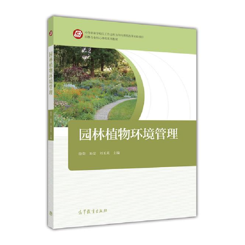 正版新书]园林植物环境管理徐荣9787040461398高清大图