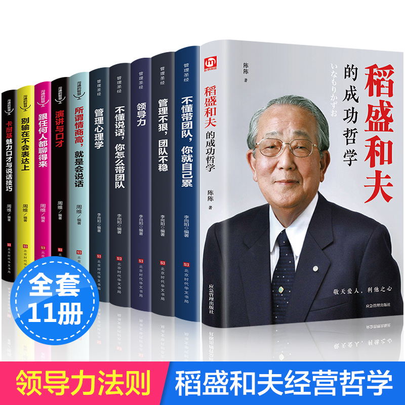 [醉染正版]稻盛和夫的书籍全套11册正版企业领导成功哲学领导力法则识人用人管人制度管理圣经不懂带团队你就自己累管理学类方高清大图