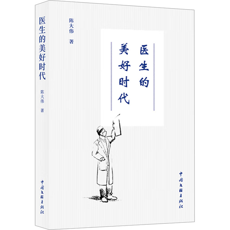 [M]医生的美好时代-9787519052447高清大图