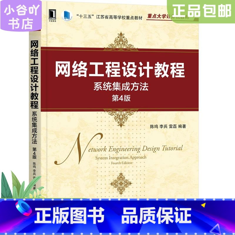 [正版]二手网络工程设计教程系统集成方法第4版 陈鸣 机械工业高清大图