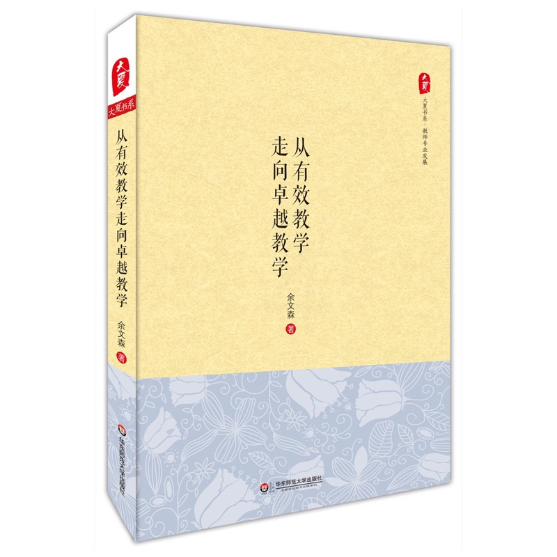 [正版]从有效教学走向卓越教学 大夏书系 教师专业发展读物 余文森 中小学教师教育理论研究 图书 华东师范大学出版社