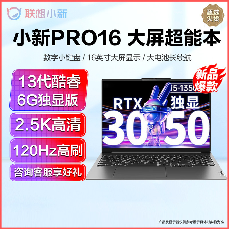 联想小新Pro16 2023款13代标压16英寸轻薄笔记本电脑 (i5-13500H 16G 2T 6G独显) 定制 2.5K高清&120Hz高刷 网课学习学生设计游戏苏宁自营