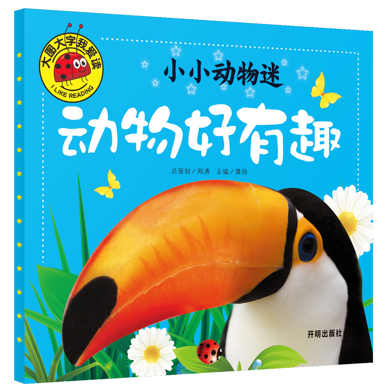 动物好威风 [正版]大图大字我爱读注音彩绘全套4本小小动物迷动物好奇怪动物好萌啊动物好有趣动物好威风0-1-2-3-4-