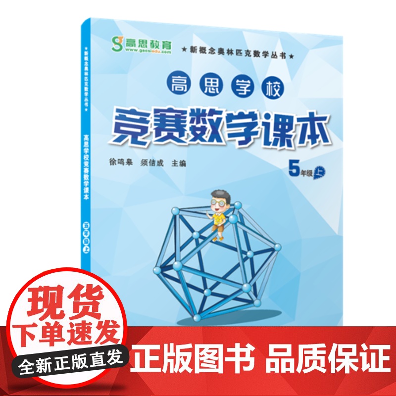 高思学校竞赛数学课本 五年级(上)(第二版)高清大图