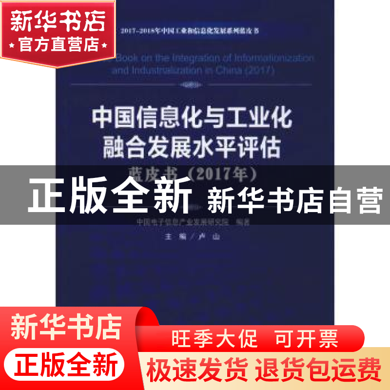 正版 中国信息化与工业化融合发展水平评估蓝皮书(2017年) 中国电高清大图