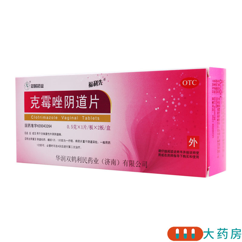 福利先 克霉唑阴道片 0.5g*1片*2板