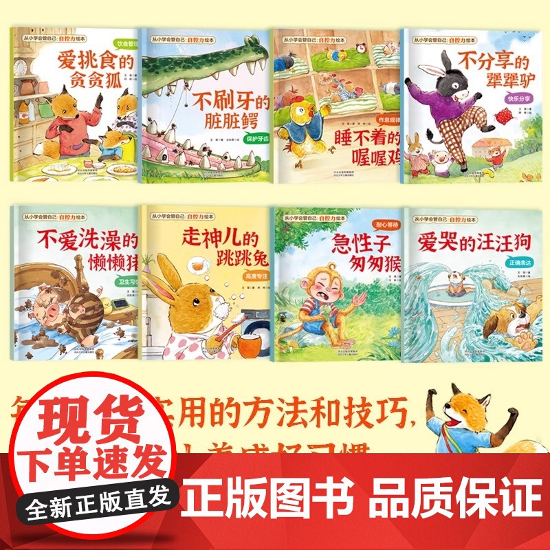 [抖音同款]儿童自控力绘本全套8册从小学会管自己自控力绘本3-8岁自我管理爱哭的汪汪狗儿童好习惯培养名家表达饮食管理读者高清大图