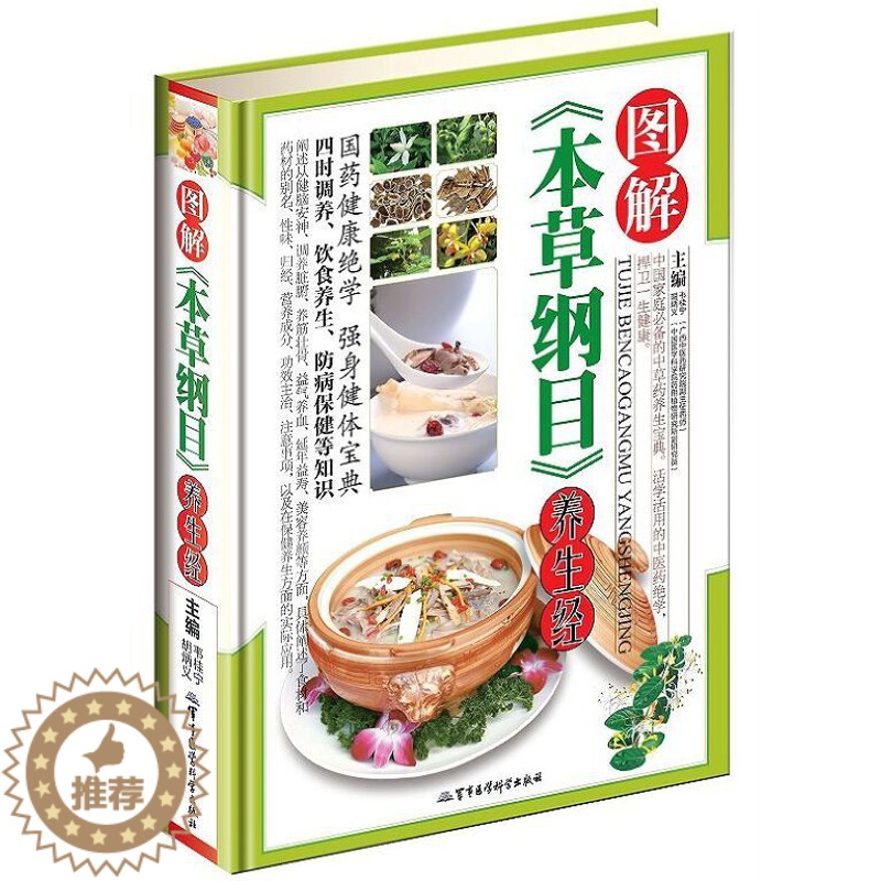 【醉染正版】图解本草纲目养生经彩图版精装 常用食材药材药膳养生食谱菜谱健脑安神调养脏腑养筋壮骨益气养血美容养颜经家庭中医