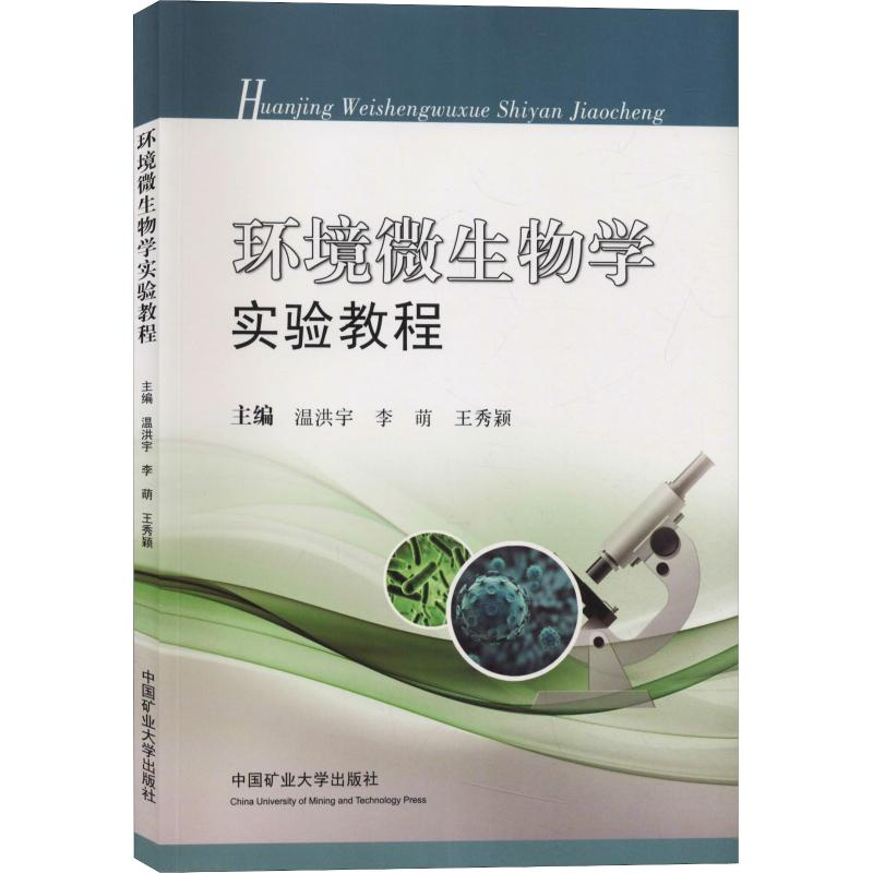 [M]环境微生物学实验教程-9787564634926