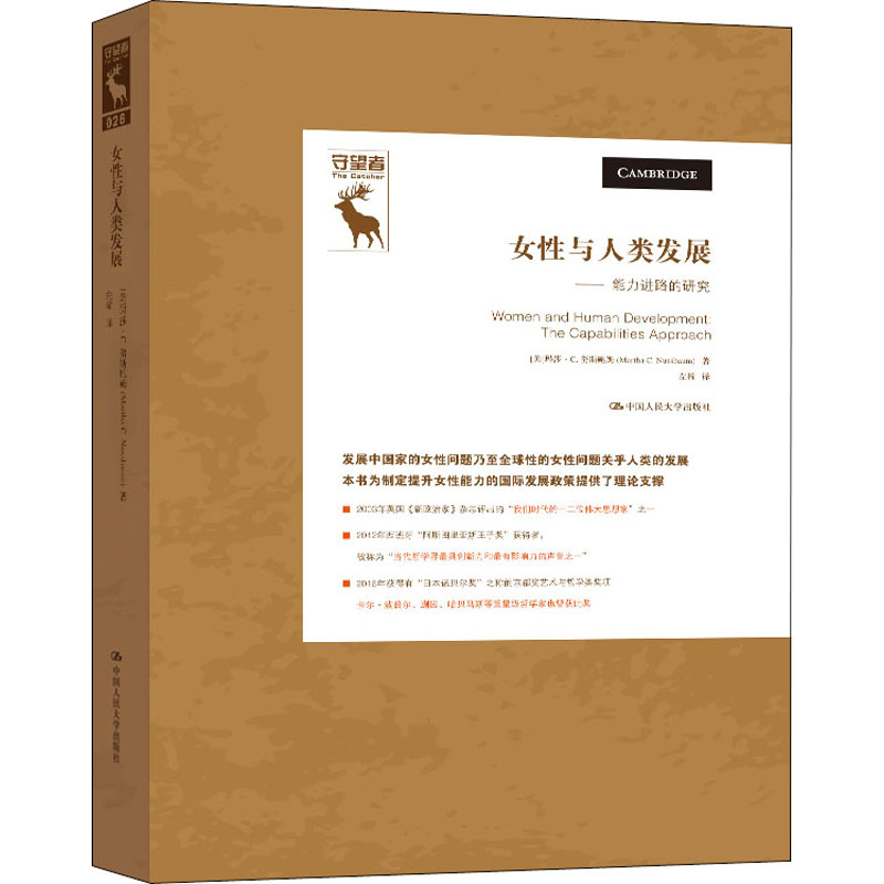 醉染图书女与人类发展——能力进路的研究9787300282756高清大图