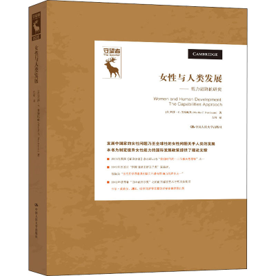 醉染图书女与人类发展——能力进路的研究9787300282756