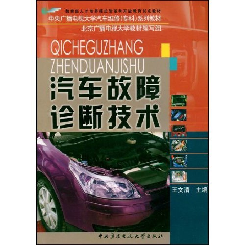 正版新书]汽车故障诊断技术王文清 北京广播电视大学教材编写组9高清大图