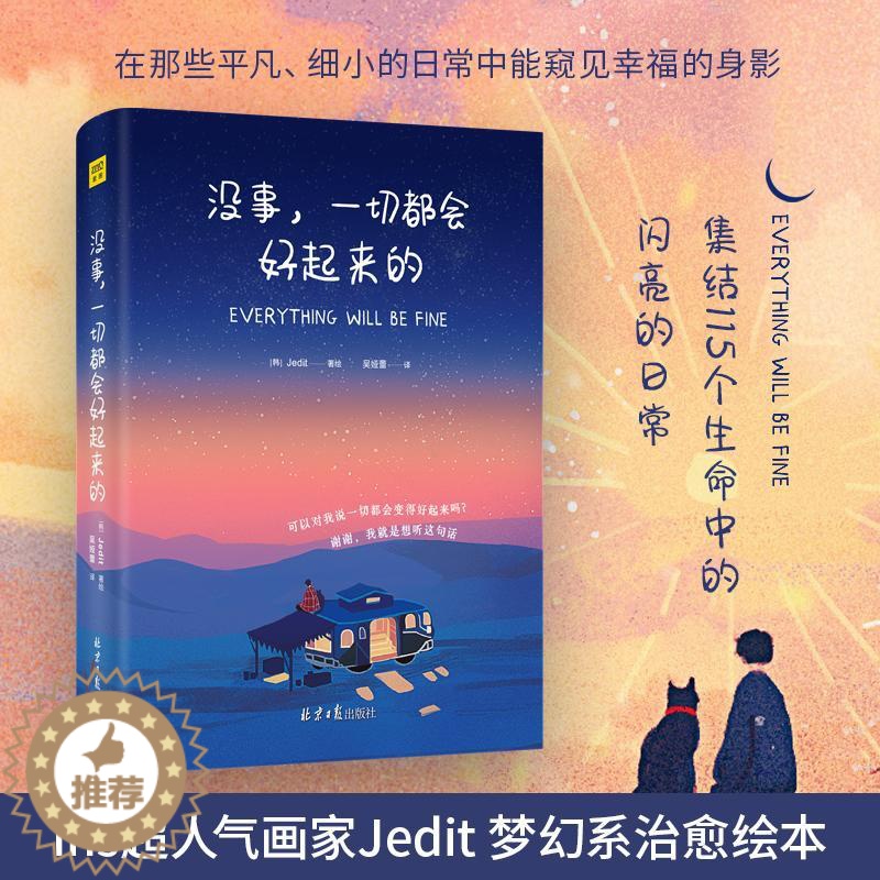 【醉染正版】没事一切都会好起来的Jedit著绘 集结115个生命中的美好瞬间 缤纷的色彩与文字静静地渗透你疲惫的心灵修养