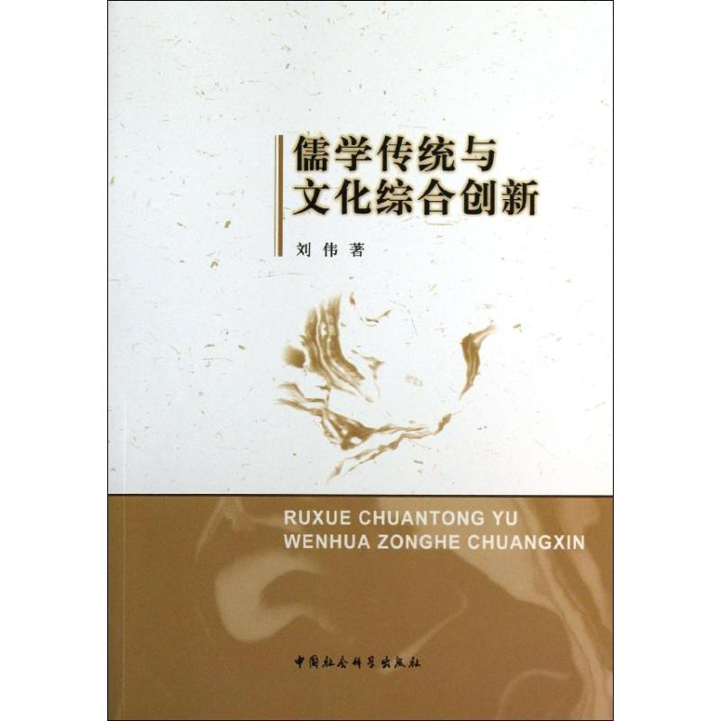 正版新书]儒学传统与文化综合创新刘伟9787516132531高清大图