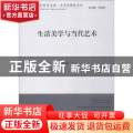 生活美学与当代艺术