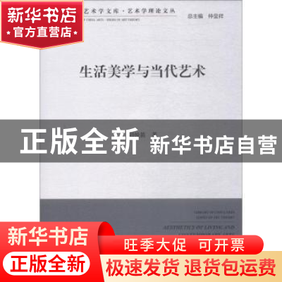 正版 生活美学与当代艺术 刘悦笛著 中国文联出版社 978751903434