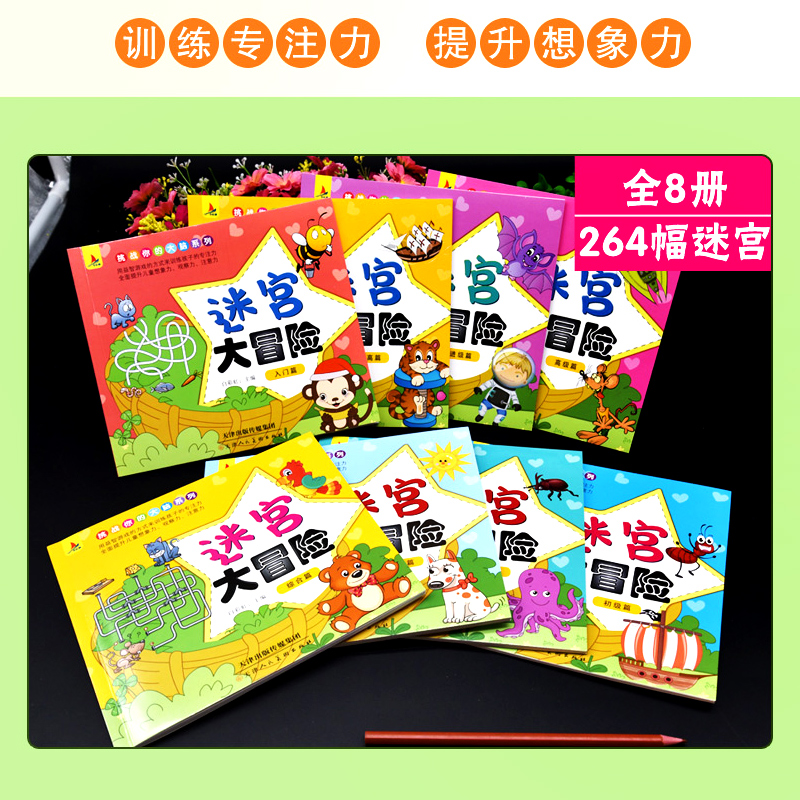 [正版]大开本 迷宫大冒险全8册 专注力智力大迷宫游戏儿童幼儿345678岁走迷宫书逻辑思维训练书籍左右脑开发大脑益智图高清大图