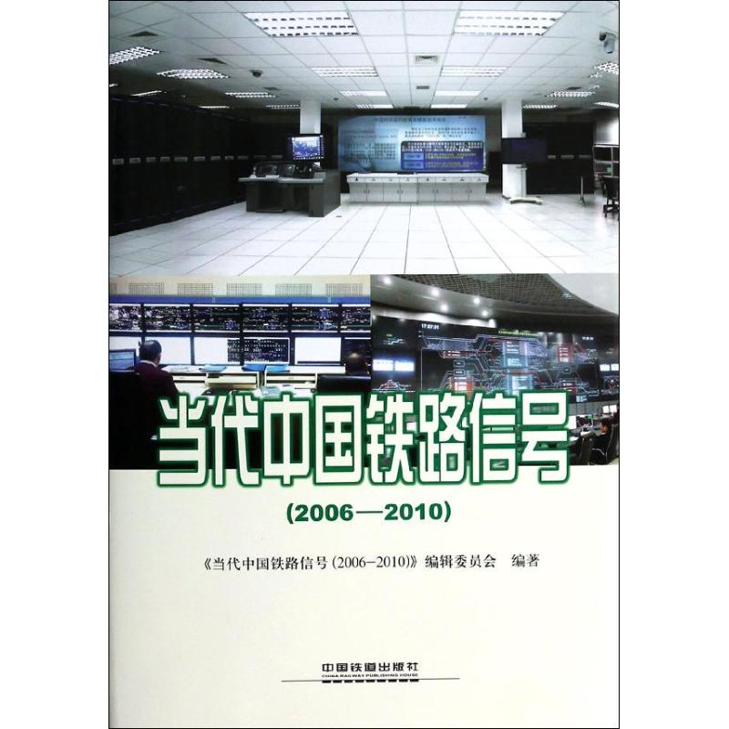 【M】当代中国铁路信号(2006-2010)-9787113163181