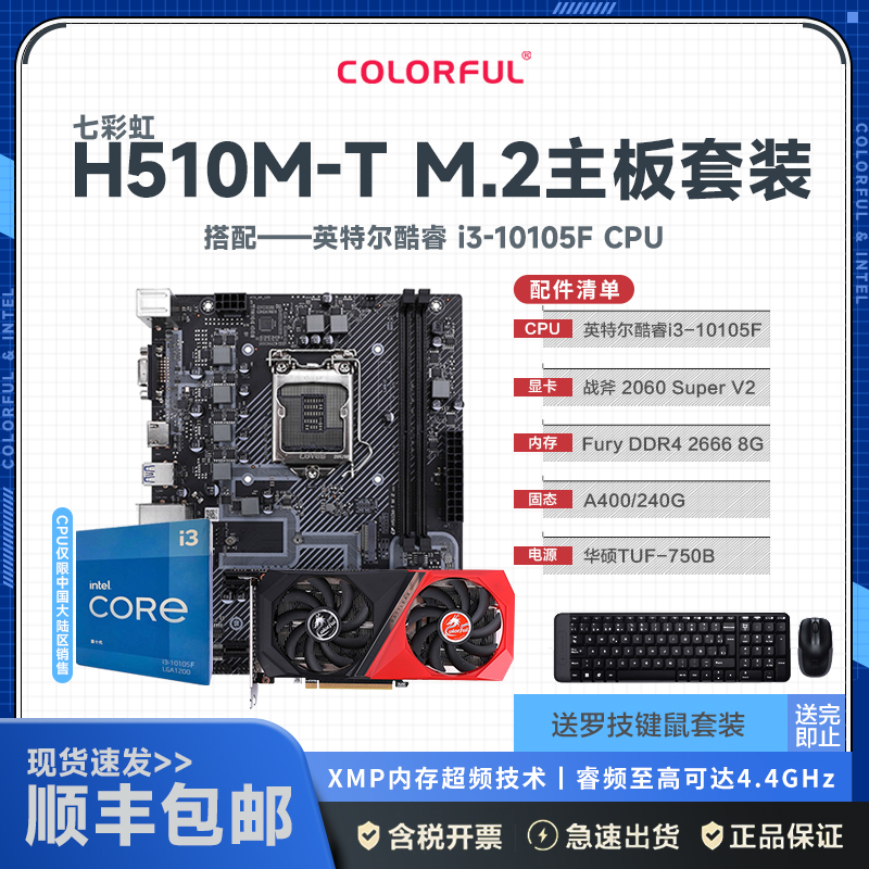 七彩虹 H510M-T M.2 V20+英特尔i3 10105F+战2060S + Fury DDR4 2666 8PC + A400 240G + 华硕 TUF-750W高清大图