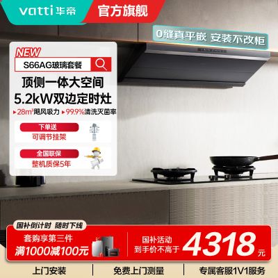华帝(vatti)[小飞碟Max]超薄平嵌欧式烟灶联动套装 i11S66+308G变频AG玻璃面板 28风量大吸力油烟